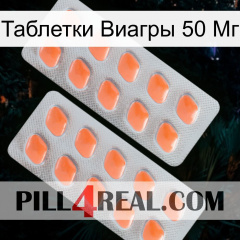 Таблетки Виагры 50 Мг 27